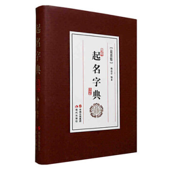 起名字典(新版) 起名专用字典 起名字姓名学 数理吉凶简表 杨适存/编著