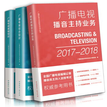 2017-2018全国播音员主持人资格考试(全套3册):广播电视播音主持业务+综合知识+基础知识