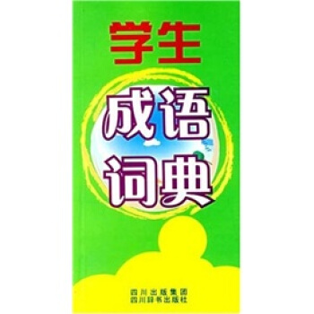学生成语词典 pdf epub mobi 电子书 下载