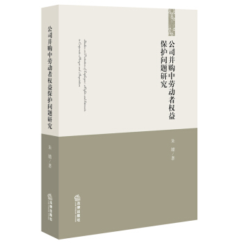 【法律出版社】公司并购中劳动者权益保护问题研究 朱婧 著 法律出版社 pdf epub mobi 电子书 下载