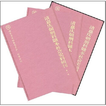 清嘉慶朝刑科題本社會史料輯刊(套裝全3冊)