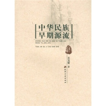 中华民族早期源流 pdf epub mobi 电子书 下载