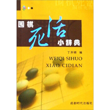 圍棋死活小辭典 pdf epub mobi 電子書 下載