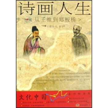 诗画人生：从王维到郑板桥 pdf epub mobi 电子书 下载
