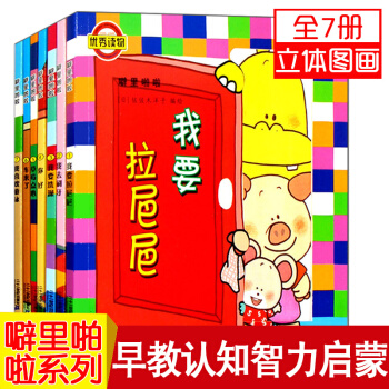劈裏啪啦係列全7冊 嬰兒繪本館3-6歲立體玩具書 繪本佐佐木洋子小熊寶寶圖書我要拉粑粑 pdf epub mobi 電子書 下載