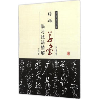 张旭草书临习技法精解 pdf epub mobi 电子书 下载