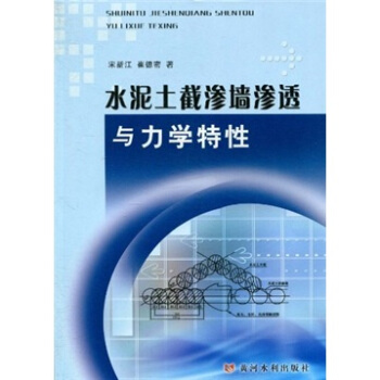 水泥土截滲牆滲透與力學特性 pdf epub mobi 電子書 下載