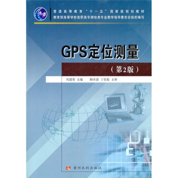 普通高等教育“十一五”國傢級規劃教材：GPS定位測量（第2版） pdf epub mobi 電子書 下載
