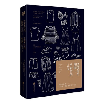 改變你的服裝 改變你的生活 喬治·布雷西亞著 告訴你衣服應該這麼穿 男士女士女人時尚服裝搭配技巧教程 pdf epub mobi 電子書 下載
