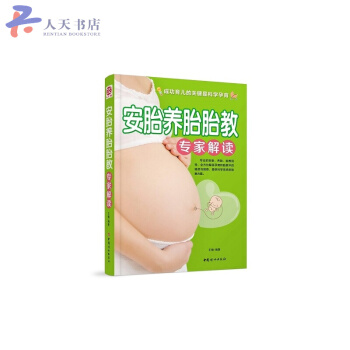 安胎养胎胎教专家解读 pdf epub mobi 电子书 下载