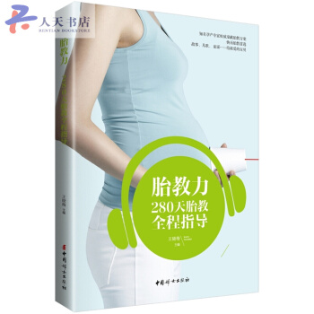 胎教力-280天胎教全程指导 pdf epub mobi 电子书 下载