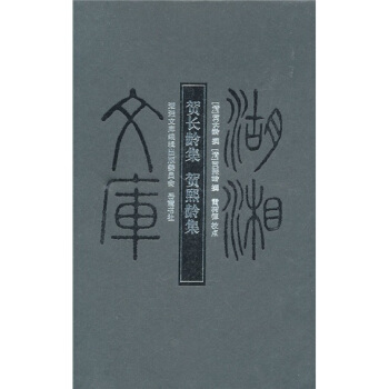 贺长龄集·贺熙龄集 pdf epub mobi 电子书 下载