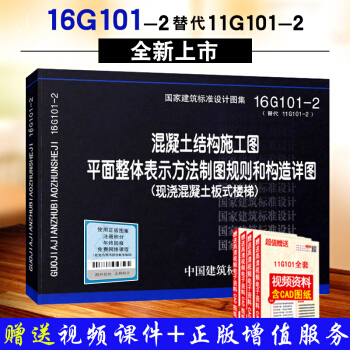 正版现货 16G101-2 平法图集g101图集 混凝土结构施工图 替代11G101-2