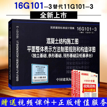 现货16G101-3混凝土结构施工图平面整体表示方法制图规则和结构详图(替代11G-3)