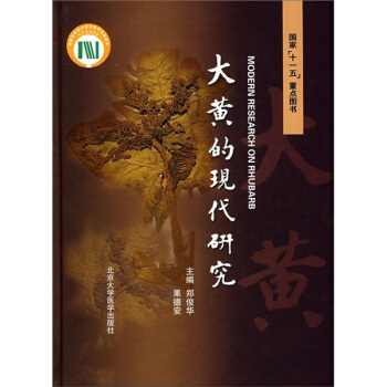 大黃的現代研究 pdf epub mobi 電子書 下載