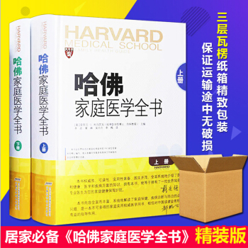 哈佛傢庭醫學全書上下冊全2冊精裝 傢庭醫生書養生書營養學營養聖經常見病診療手冊傢庭健康顧問知識 pdf epub mobi 電子書 下載