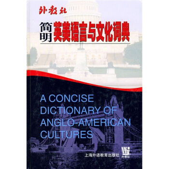 简明英美语言与文化词典 [A Concise Dictionary of Anglo-American Cultures] pdf epub mobi 电子书 下载