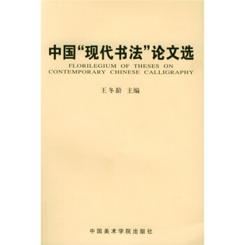 中国“现代书法”论文选 pdf epub mobi 电子书 下载