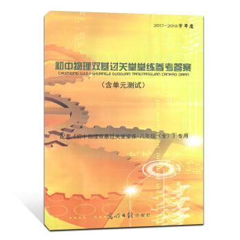 2017-2018學年度初中物理雙基過關堂堂練參考答案8年級全年八年級物理 pdf epub mobi 電子書 下載