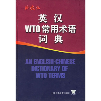 英汉WTO常用术语词典 pdf epub mobi 电子书 下载