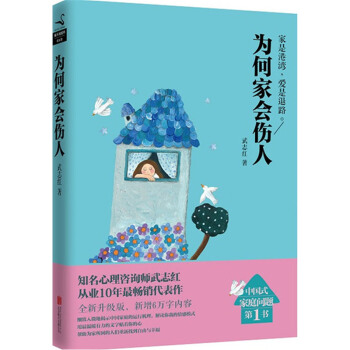 为何家会伤人 武志红著