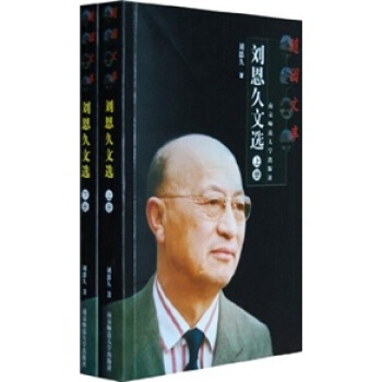劉恩久文選（套裝上下冊） pdf epub mobi 電子書 下載