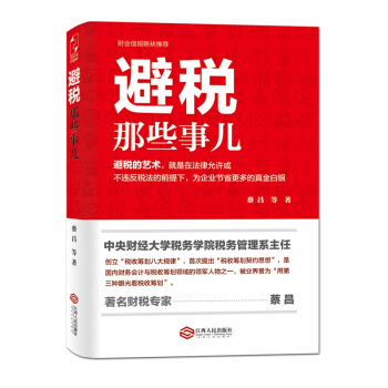 避税那些事儿 pdf epub mobi 电子书 下载