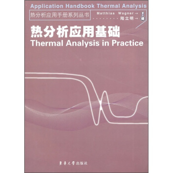 热分析应用基础 pdf epub mobi 电子书 下载