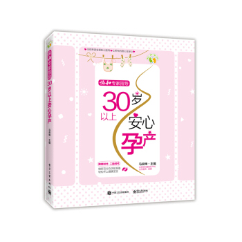 協和專傢指導——30歲以上安心孕産 孕産/胎教 書籍 pdf epub mobi 電子書 下載