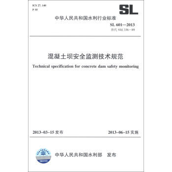 SL601-2013混凝土坝安全监测技术规范