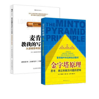 麦肯锡教我的写作武器+金字塔原理 套装2册/写作逻辑与技巧提升(011) pdf epub mobi 电子书 下载