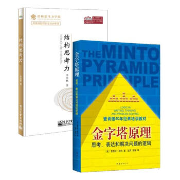 结构思考力+金字塔原理 套装2册/金字塔原理及其中国通俗版本 pdf epub mobi 电子书 下载