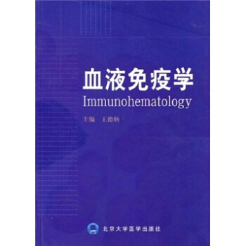 血液免疫学 pdf epub mobi 电子书 下载