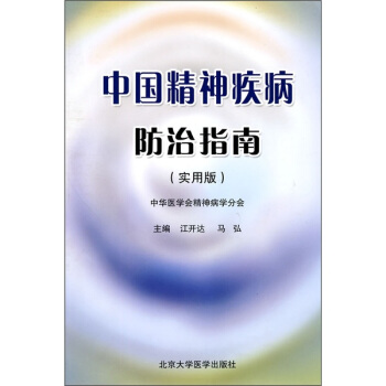 中國精神疾病防治指南（實用版） pdf epub mobi 電子書 下載