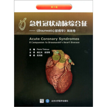 急性冠狀動脈綜閤徵（《Braunwald心髒病學》姊妹捲）（第2版） [Acute Coronary Syndromes a Companion to Braunwald's Heart Disease] pdf epub mobi 電子書 下載
