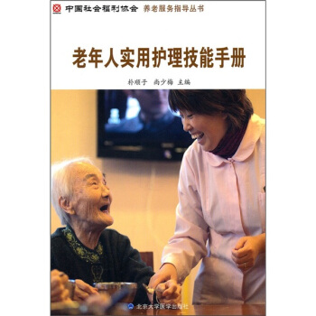 老年人实用护理技能手册 pdf epub mobi 电子书 下载
