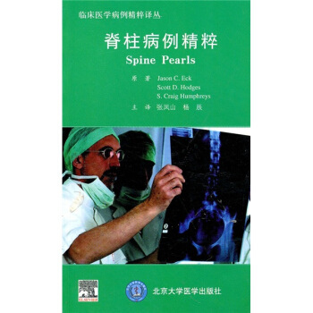 脊柱病例精粹 [Spine Pearls] pdf epub mobi 電子書 下載