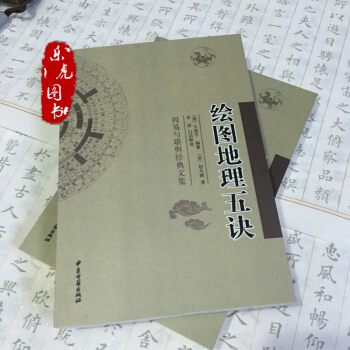 绘图地理五诀 赵九峰著 周易与堪舆经典文集 术数书籍 pdf epub mobi 电子书 下载