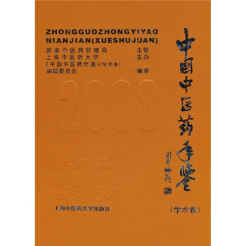中国中医药年鉴2008（学术卷）（附光盘） pdf epub mobi 电子书 下载