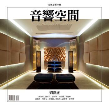 《音響空間》2016 劉漢盛音響論壇特刊