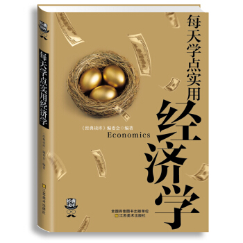 正版 瑞雅新經典讀庫 每天學點實用經濟學 職場勵誌人際溝通交往經濟學文萃心理學書籍 會說話 pdf epub mobi 電子書 下載