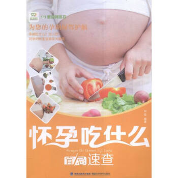 怀孕吃什么宜忌速查 孕产/胎教 书籍 pdf epub mobi 电子书 下载