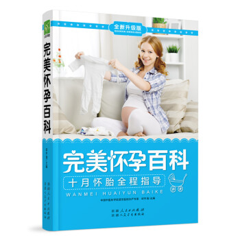 完美怀孕百科 孕产/胎教 书籍 pdf epub mobi 电子书 下载