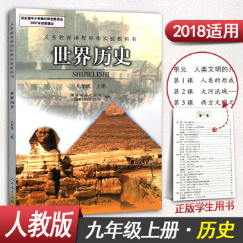 人教版九年级上册历史书世界历史9年级上册课本教材教科书初三九年级上册历史课本人民教育出版社 pdf epub mobi 电子书 下载