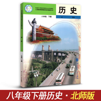 历史 八年级下册 BS版北师版 初二初2历史课本教材教科书 八年级下册历史书 北京师范大学出版社 pdf epub mobi 电子书 下载