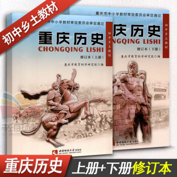 重庆历史初中乡土教材 修订本上下册重庆历史课本西南师范大学出版社全套2本 pdf epub mobi 电子书 下载
