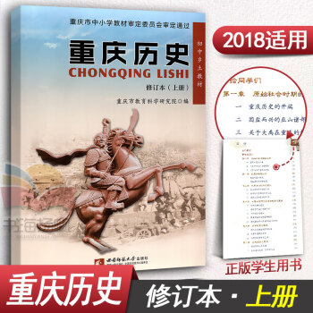 重庆历史 初中乡土教材 修订本上册重庆历史教科书课本 西南师范大学出版社 pdf epub mobi 电子书 下载