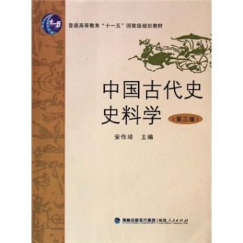 普通高等教育“十一五”國傢級規劃教材：中國古代史史料學（第3版） pdf epub mobi 電子書 下載