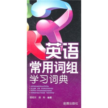 英语常用词组学习词典 pdf epub mobi 电子书 下载