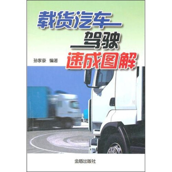 载货汽车驾驶速成图解 pdf epub mobi 电子书 下载